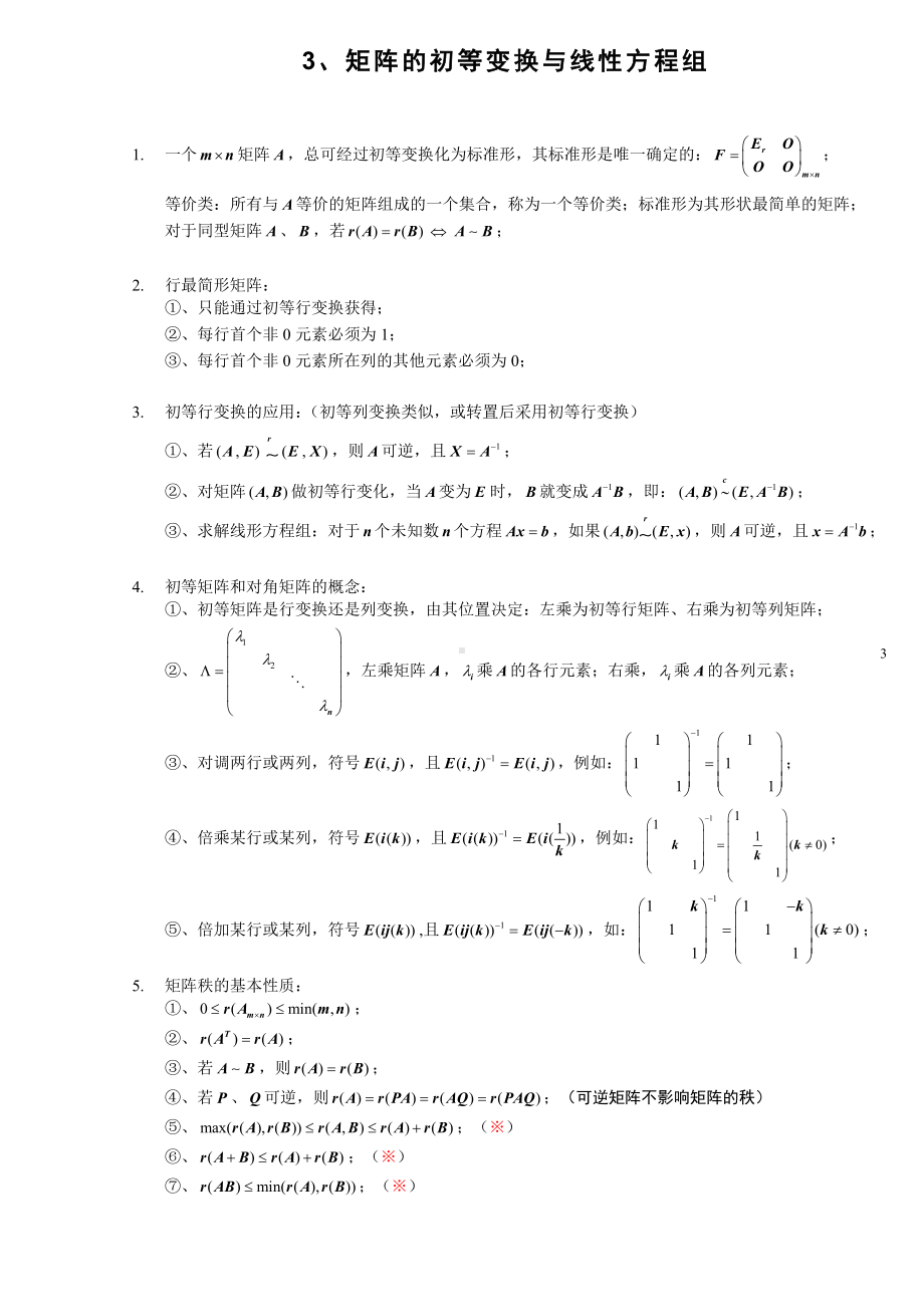 (完整版)线性代数知识点全归纳.doc_第3页