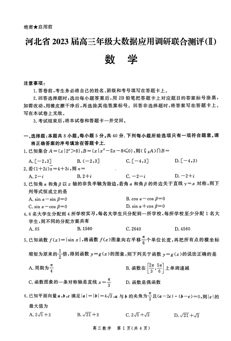 河北省2023届高三下学期大数据应用调研联合测评（Ⅱ）数学试题.pdf_第1页