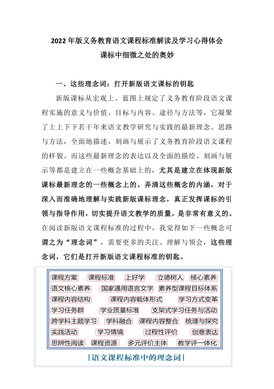 2022年版义务教育语文课程标准解读及学习心得体会：课标中细微之处的奥妙.docx_第1页