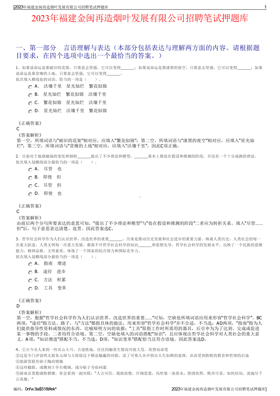 2023年福建金闽再造烟叶发展有限公司招聘笔试押题库.pdf_第1页