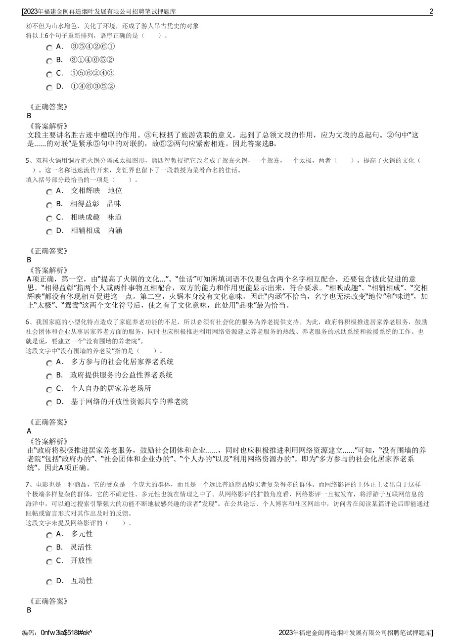 2023年福建金闽再造烟叶发展有限公司招聘笔试押题库.pdf_第2页