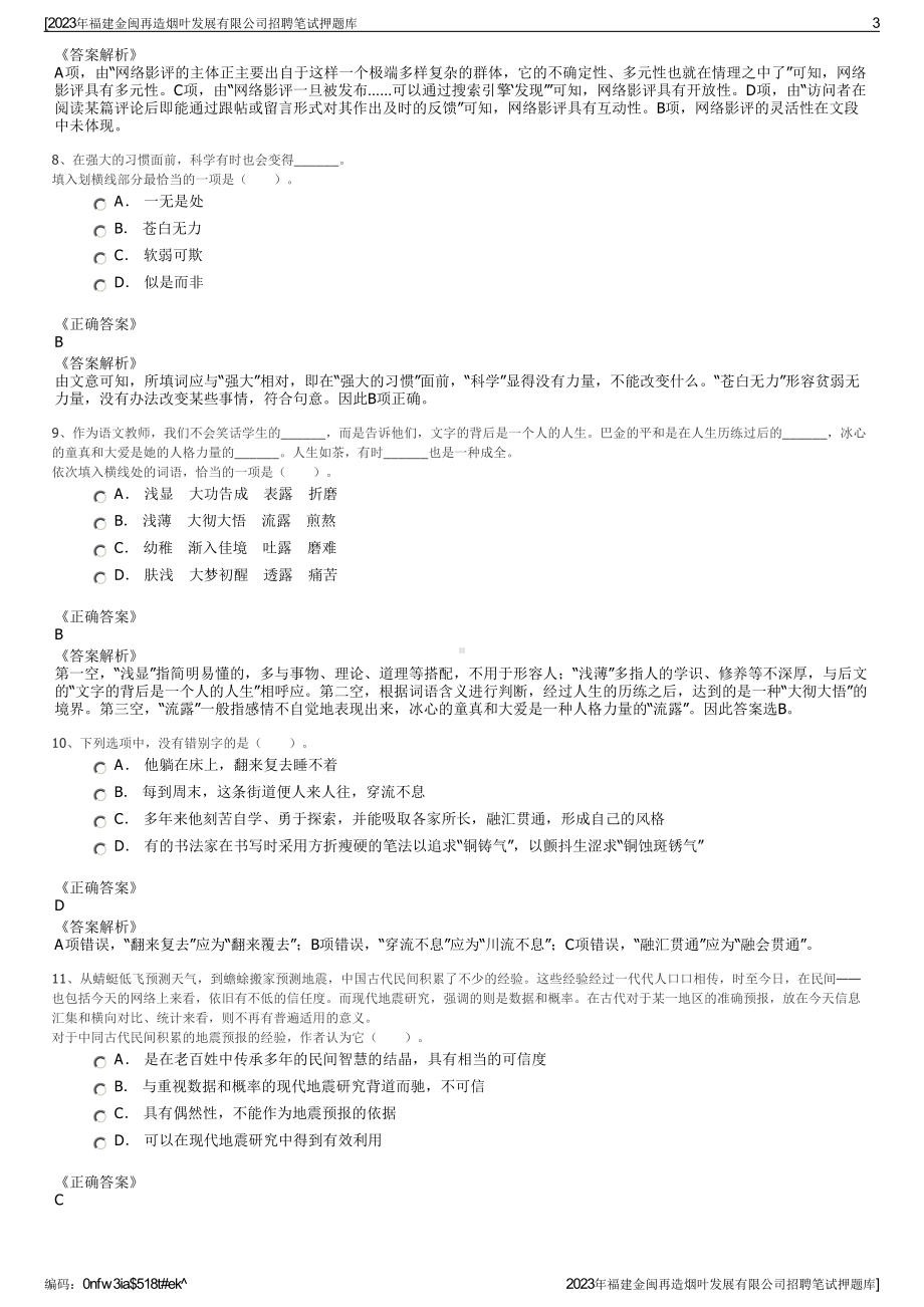 2023年福建金闽再造烟叶发展有限公司招聘笔试押题库.pdf_第3页