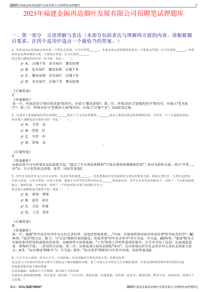 2023年福建金闽再造烟叶发展有限公司招聘笔试押题库.pdf