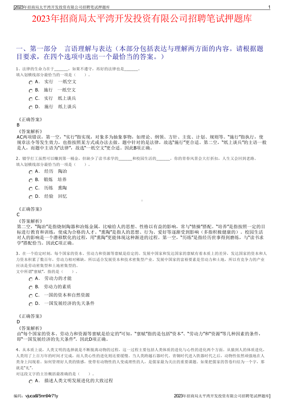 2023年招商局太平湾开发投资有限公司招聘笔试押题库.pdf_第1页