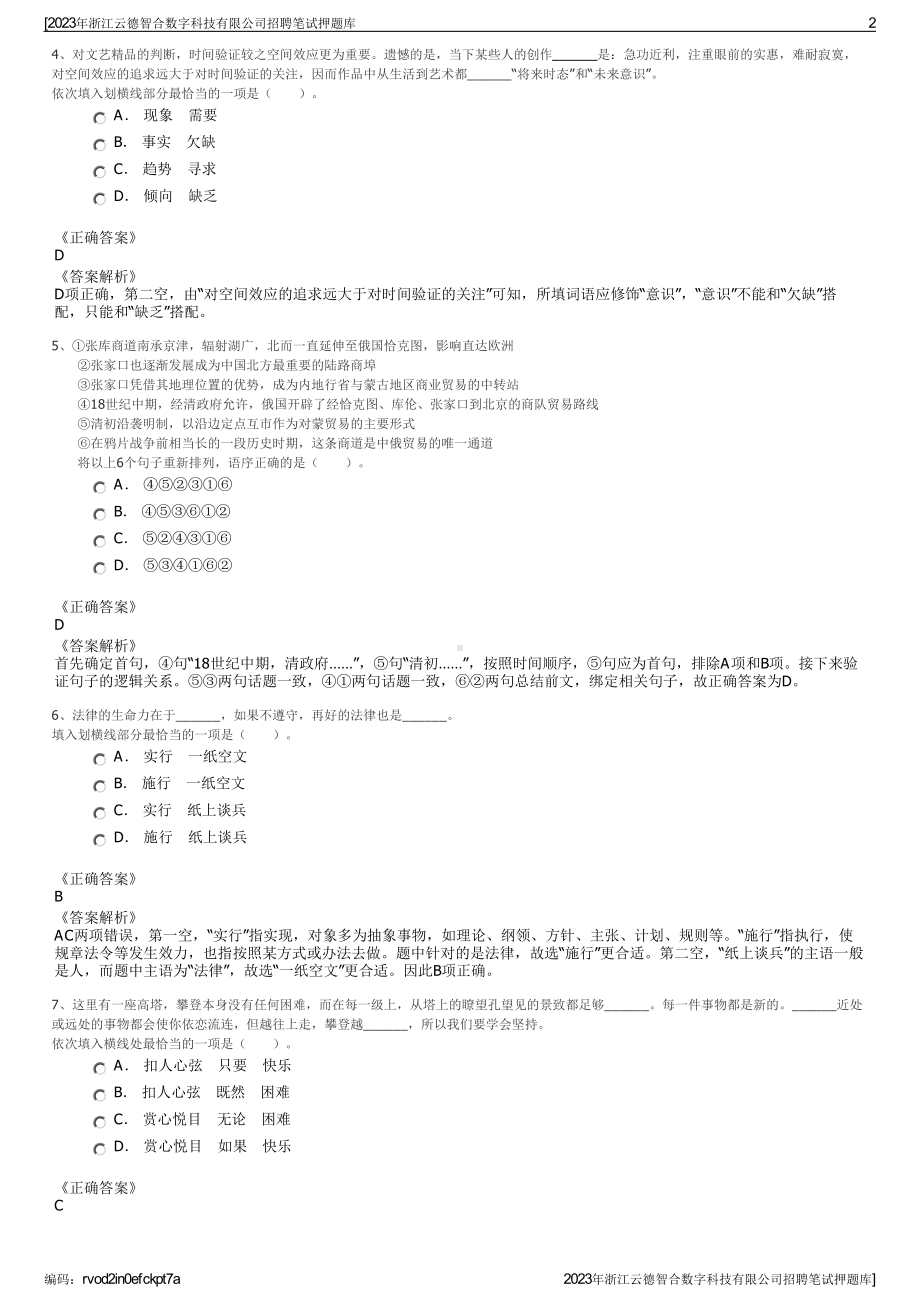 2023年浙江云德智合数字科技有限公司招聘笔试押题库.pdf_第2页