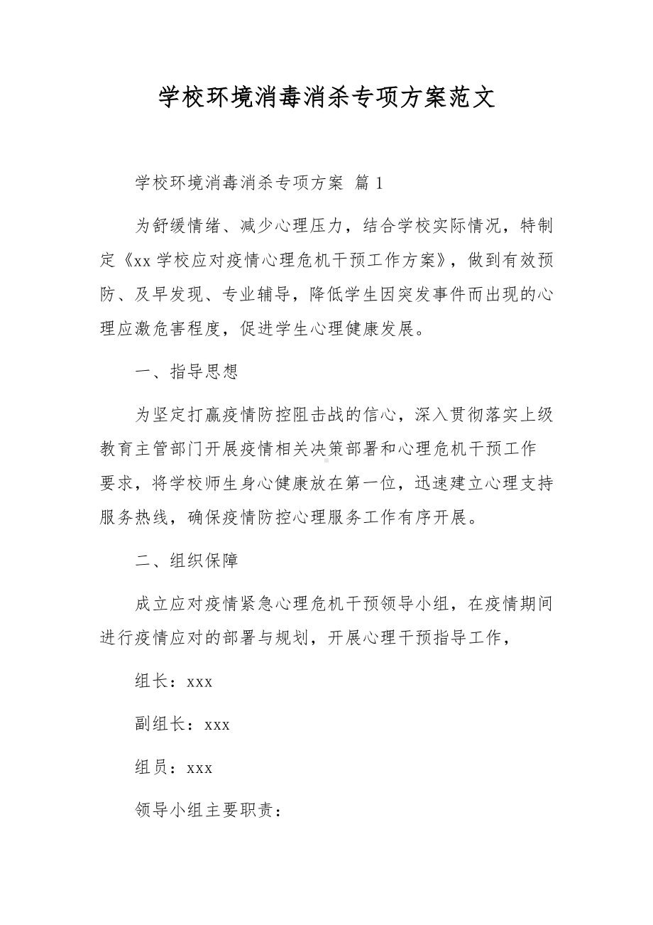 学校环境消毒消杀专项方案范文.docx_第1页