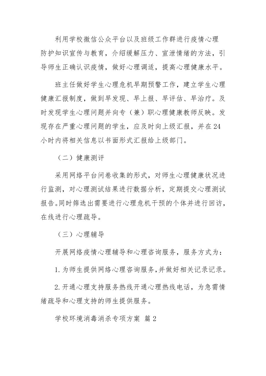 学校环境消毒消杀专项方案范文.docx_第3页