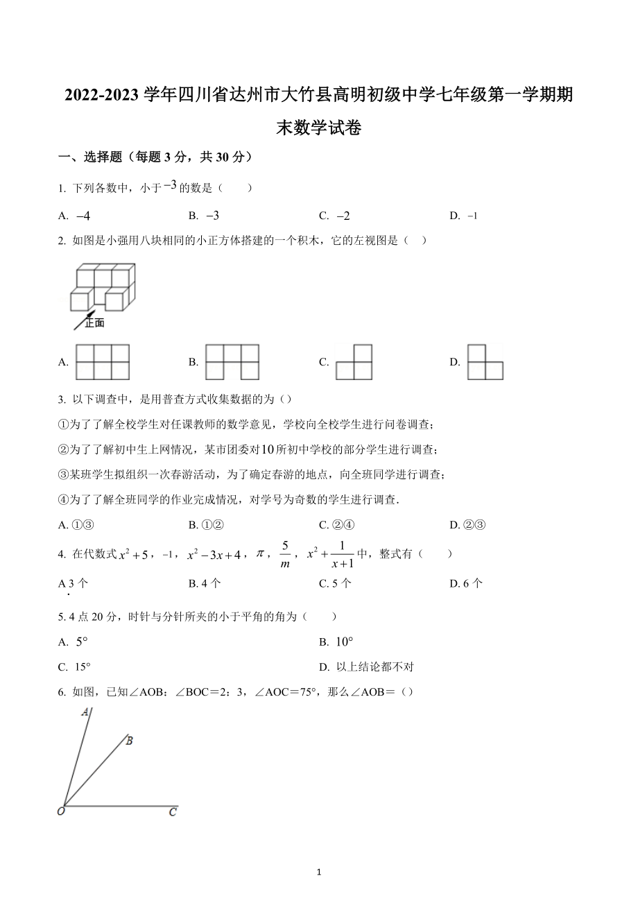 四川省达州市大竹县高明初级中学2022-2023学年七年级上学期期末数学试题.docx_第1页