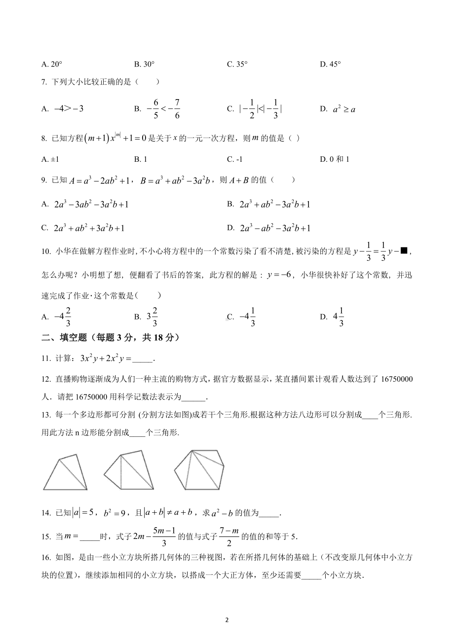 四川省达州市大竹县高明初级中学2022-2023学年七年级上学期期末数学试题.docx_第2页