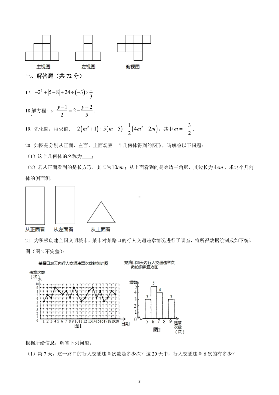 四川省达州市大竹县高明初级中学2022-2023学年七年级上学期期末数学试题.docx_第3页