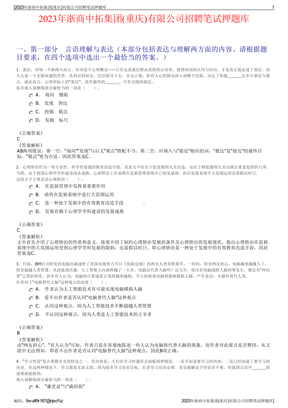 2023年浙商中拓集团(重庆)有限公司招聘笔试押题库.pdf_第1页