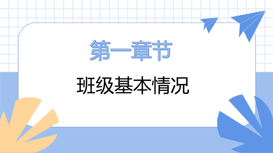 新学期 新成长（ppt课件）-小学生主题班会通用版.pptx_第3页