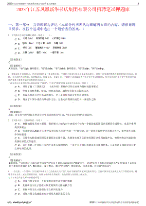 2023年江苏凤凰新华书店集团有限公司招聘笔试押题库.pdf