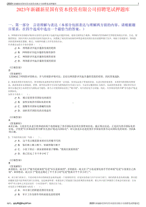 2023年新疆新星国有资本投资有限公司招聘笔试押题库.pdf
