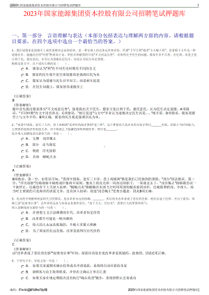 2023年国家能源集团资本控股有限公司招聘笔试押题库.pdf