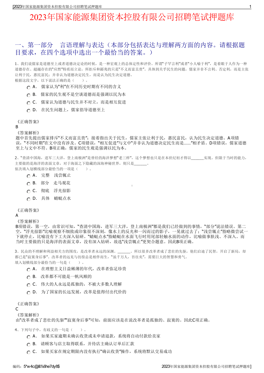 2023年国家能源集团资本控股有限公司招聘笔试押题库.pdf_第1页