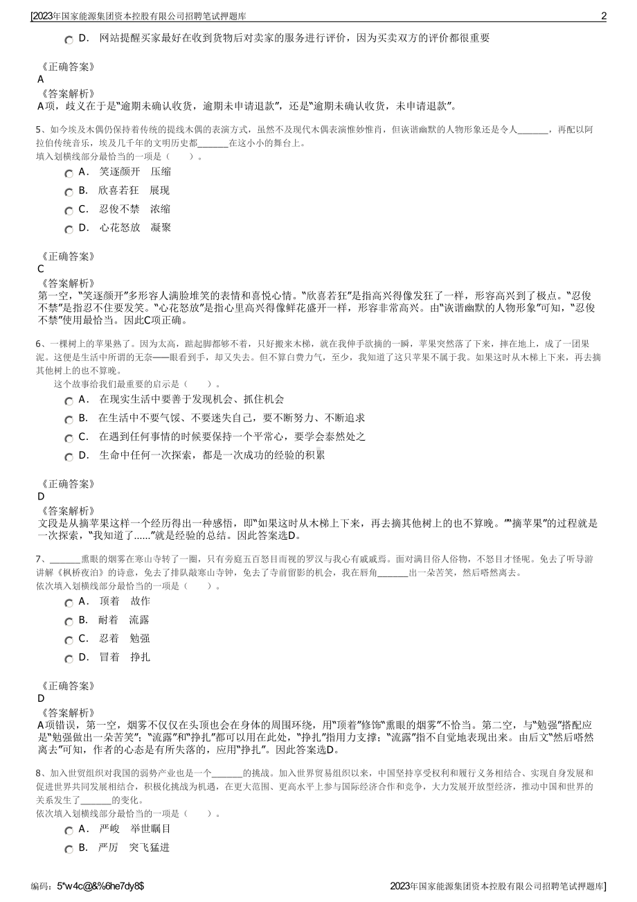 2023年国家能源集团资本控股有限公司招聘笔试押题库.pdf_第2页