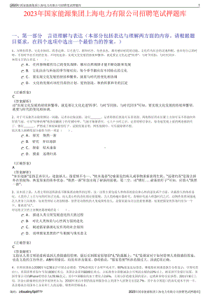 2023年国家能源集团上海电力有限公司招聘笔试押题库.pdf