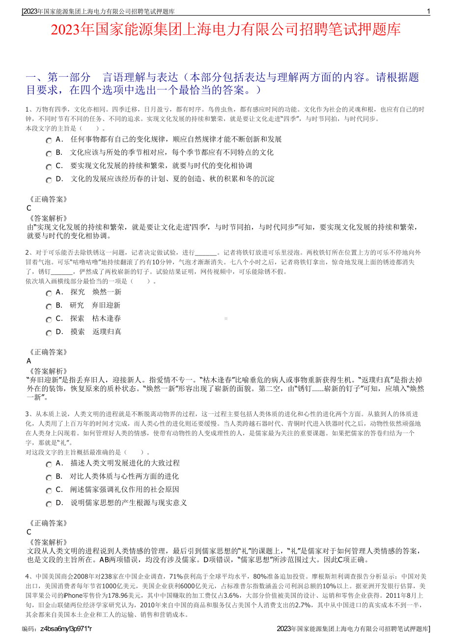 2023年国家能源集团上海电力有限公司招聘笔试押题库.pdf_第1页