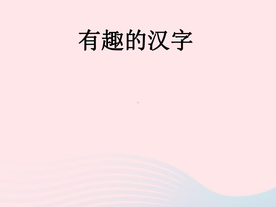 第12课汉字的联想 ppt课件 (共27张PPT)-人美版四年级下册《美术》.ppt_第1页