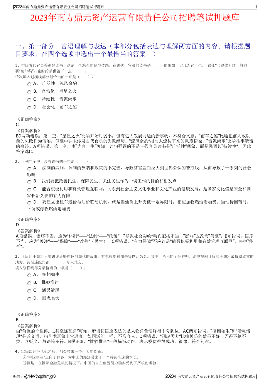 2023年南方鼎元资产运营有限责任公司招聘笔试押题库.pdf_第1页