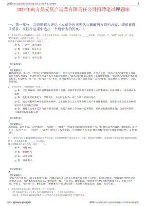 2023年南方鼎元资产运营有限责任公司招聘笔试押题库.pdf