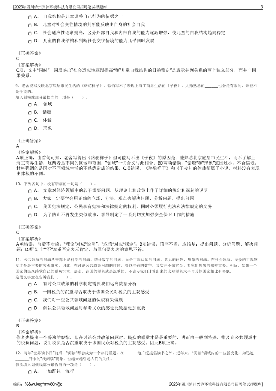 2023年四川泸州兴泸环境科技有限公司招聘笔试押题库.pdf_第3页