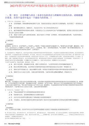 2023年四川泸州兴泸环境科技有限公司招聘笔试押题库.pdf