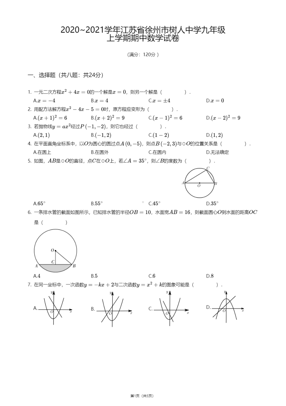 江苏省徐州市树人中学2020-2021学年九年级上学期期中数学试卷.pdf_第1页