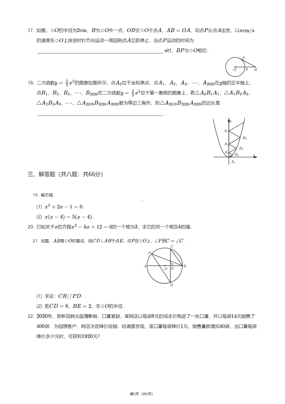 江苏省徐州市树人中学2020-2021学年九年级上学期期中数学试卷.pdf_第3页