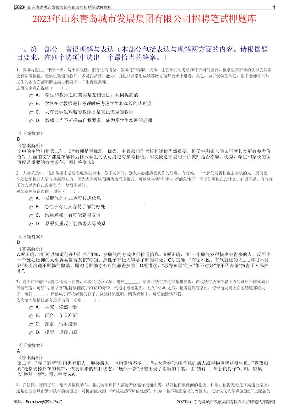 2023年山东青岛城市发展集团有限公司招聘笔试押题库.pdf_第1页