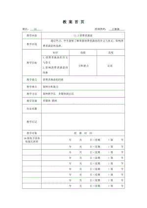 《消费者行为分析与实务》教案消费者行为34.doc