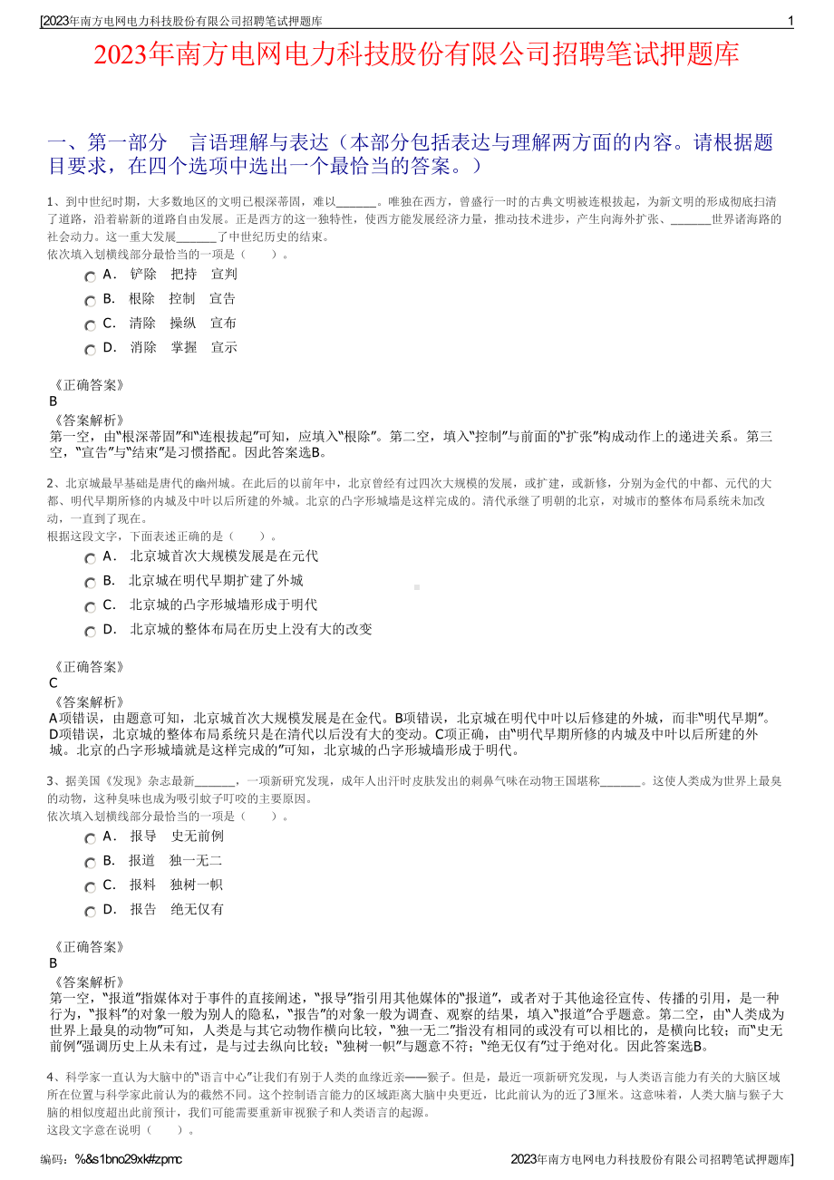 2023年南方电网电力科技股份有限公司招聘笔试押题库.pdf_第1页