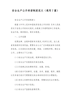 安全生产公开承诺制度范文（通用7篇）.docx