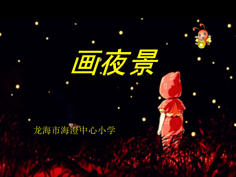 《第16课 画夜景》ppt课件-人美版二年级下册《美术》.ppt_第1页