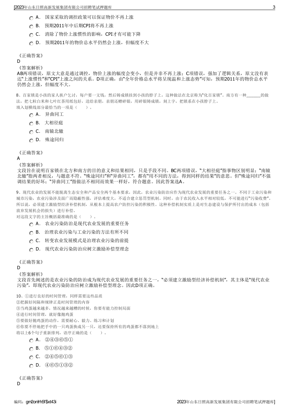 2023年山东日照高新发展集团有限公司招聘笔试押题库.pdf_第3页