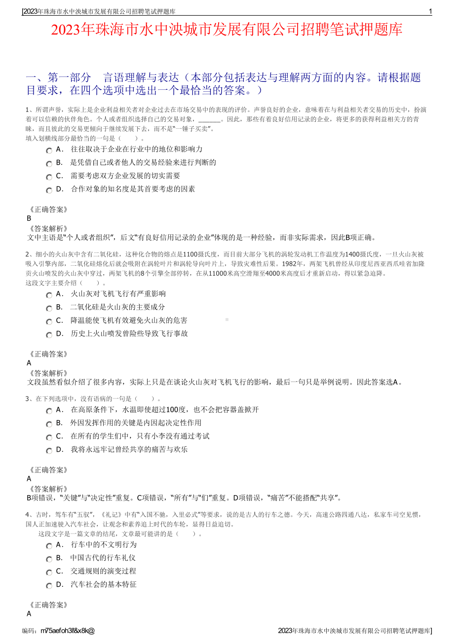 2023年珠海市水中泱城市发展有限公司招聘笔试押题库.pdf_第1页