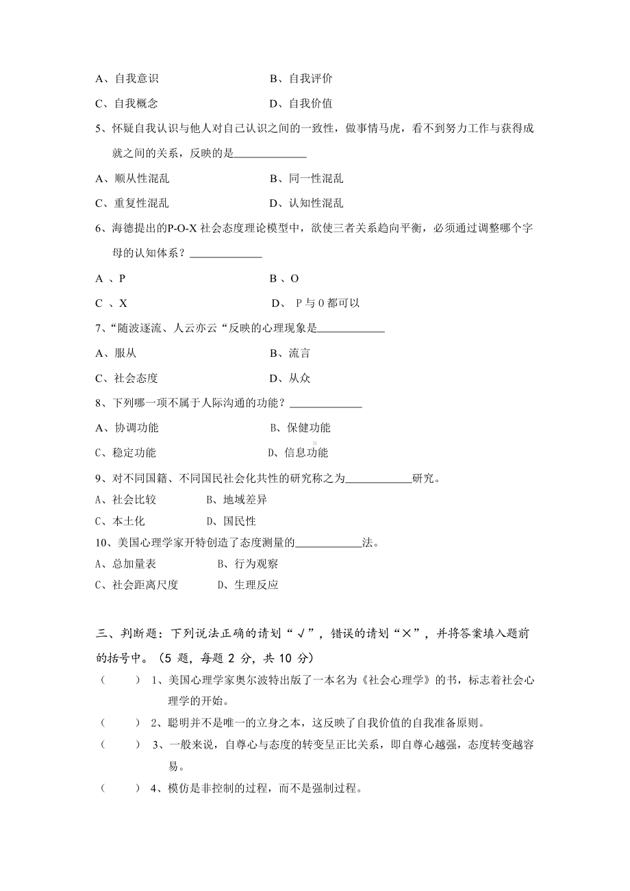 社会心理学A卷及参考答案、评分标准.docx_第2页