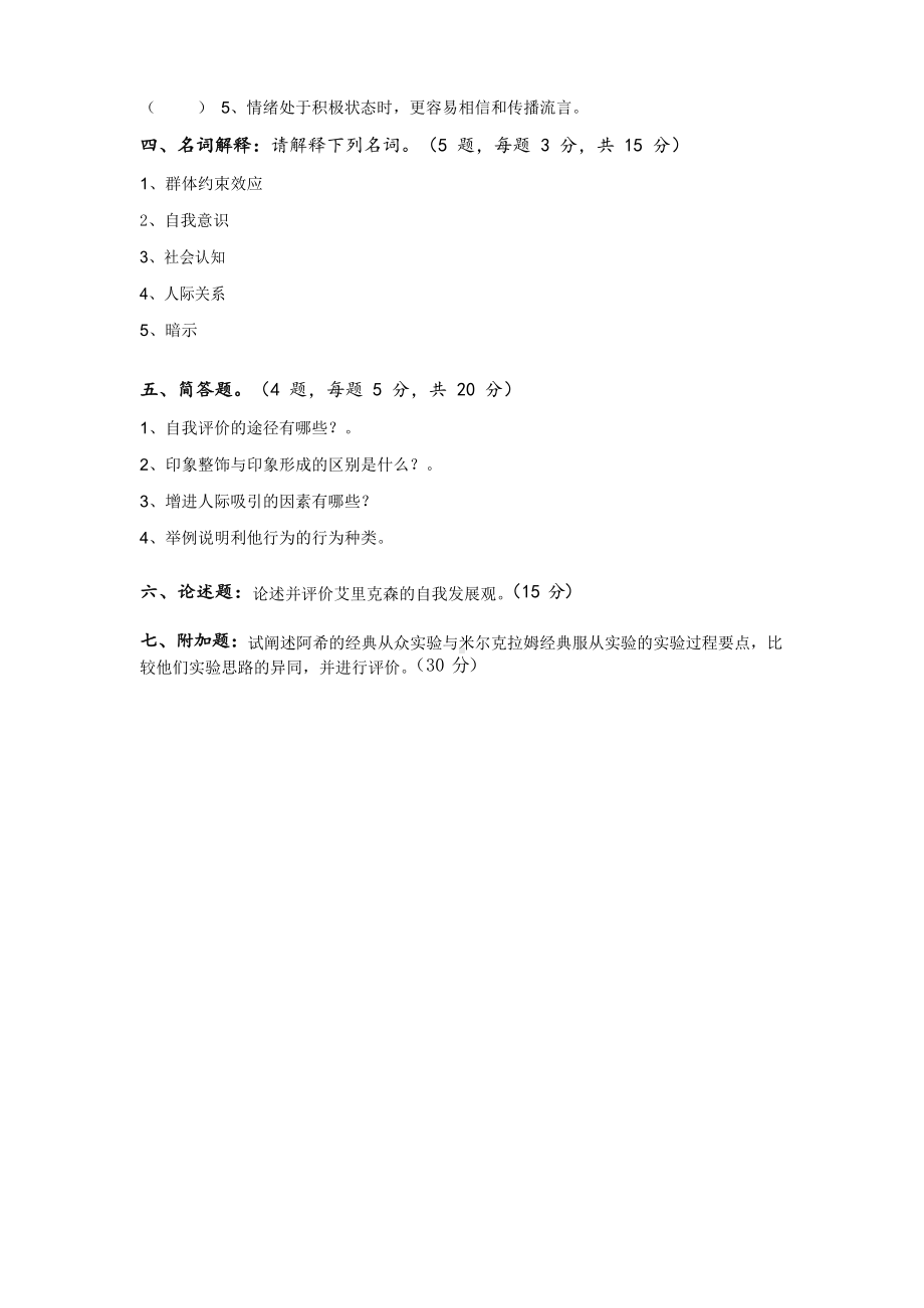 社会心理学A卷及参考答案、评分标准.docx_第3页