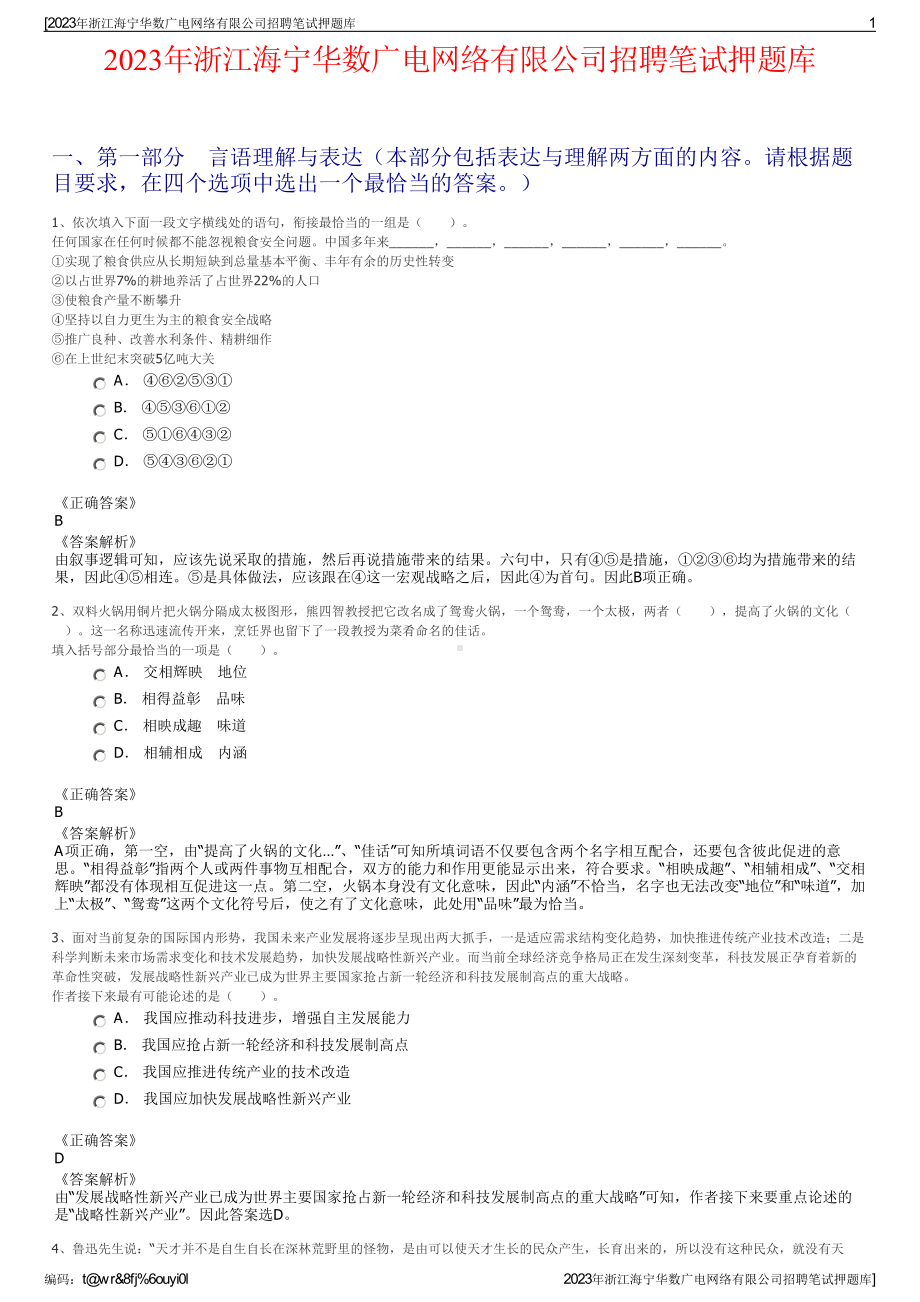 2023年浙江海宁华数广电网络有限公司招聘笔试押题库.pdf_第1页