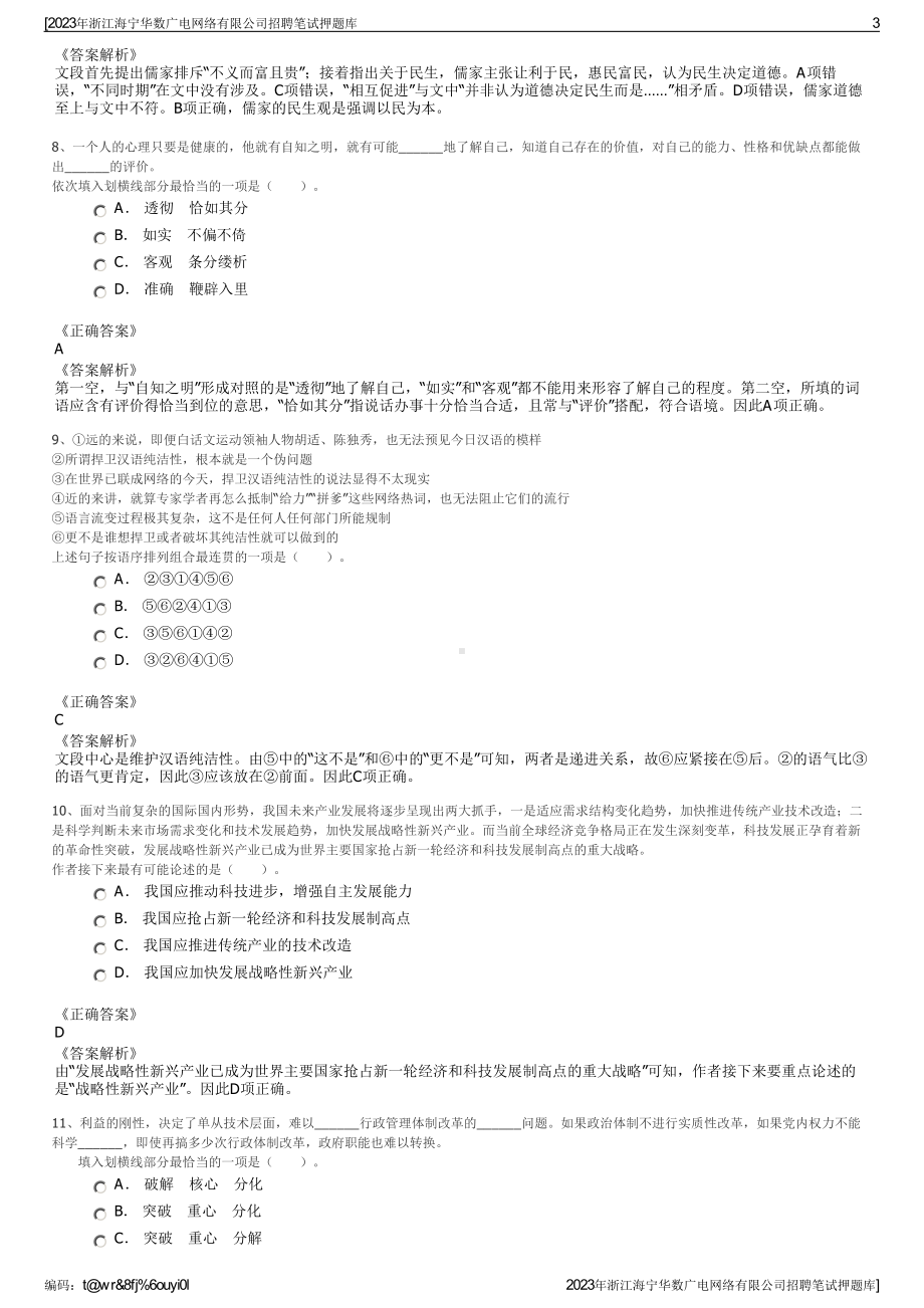 2023年浙江海宁华数广电网络有限公司招聘笔试押题库.pdf_第3页