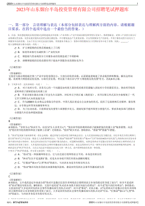 2023年山东烟台半岛投资管理有限公司招聘笔试押题库.pdf