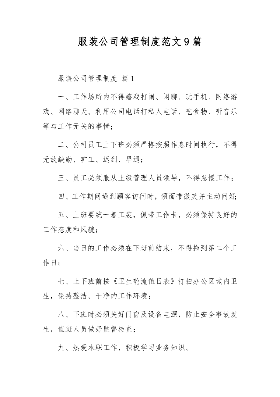 服装公司管理制度范文9篇.docx_第1页