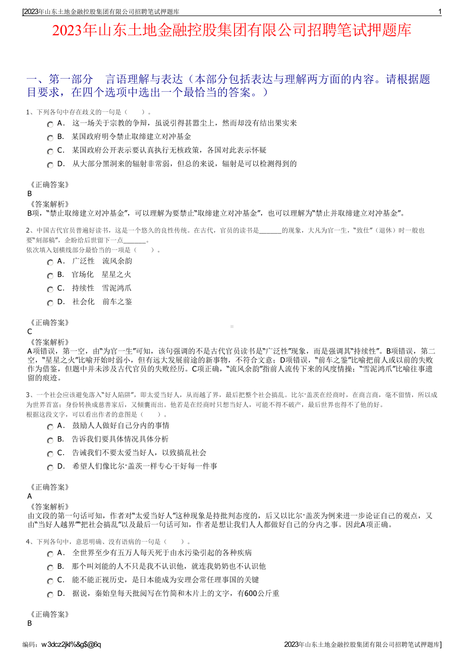 2023年山东土地金融控股集团有限公司招聘笔试押题库.pdf_第1页