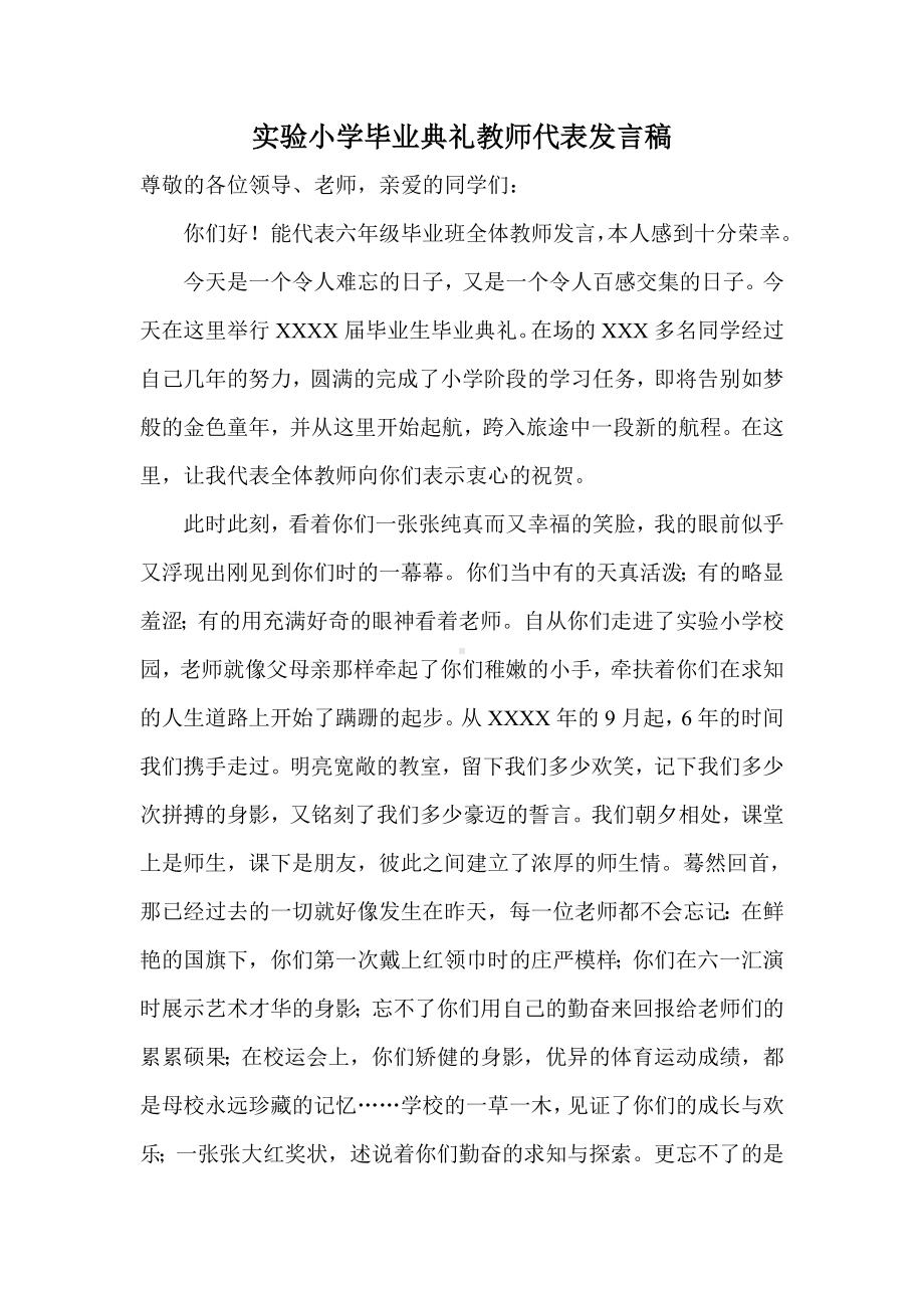 实验小学毕业典礼教师代表发言稿（定稿）.doc_第1页