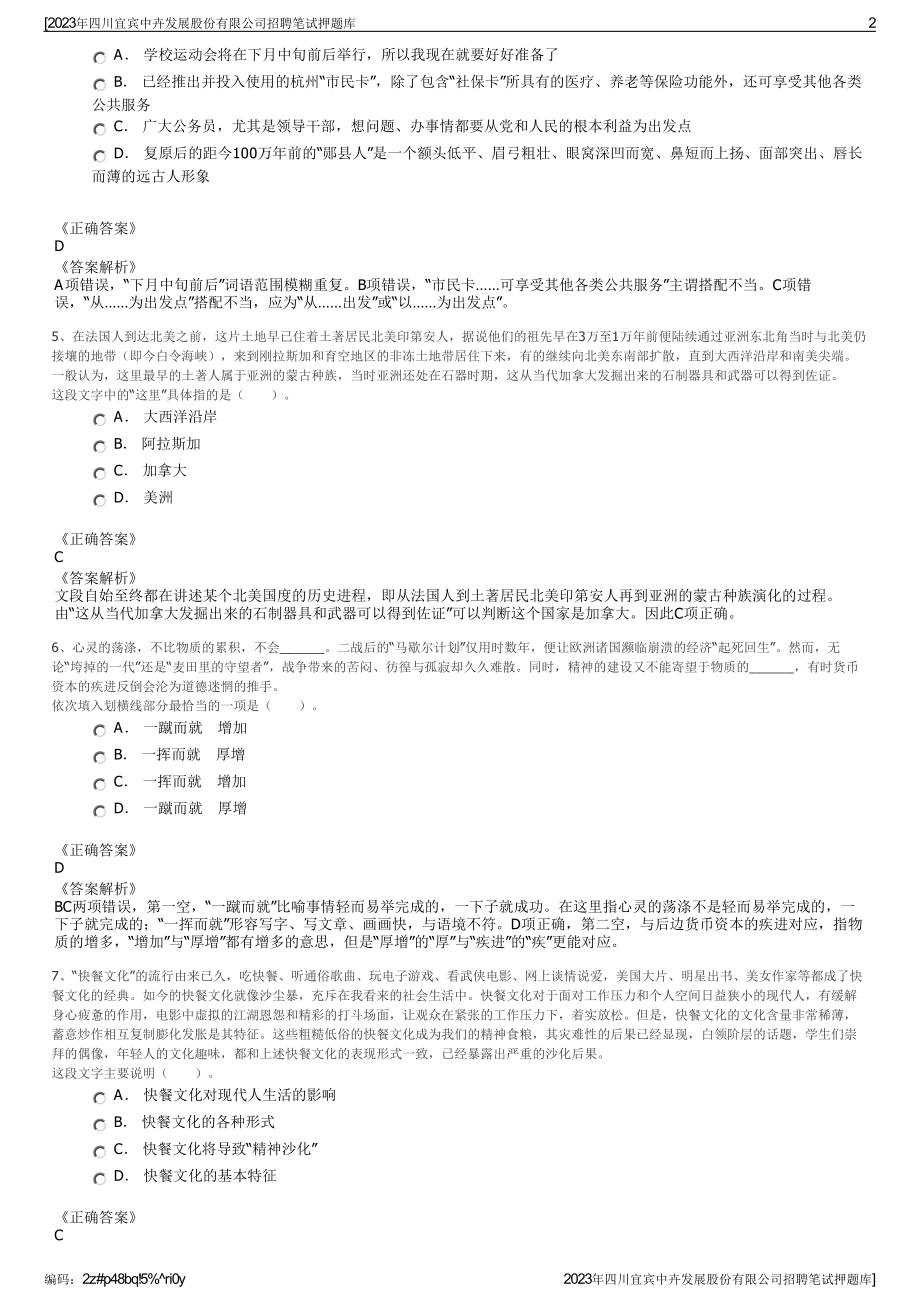 2023年四川宜宾中卉发展股份有限公司招聘笔试押题库.pdf_第2页