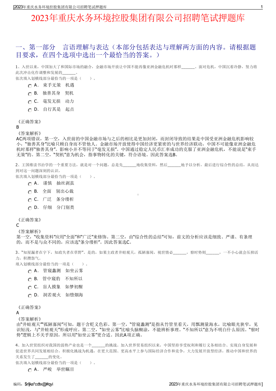 2023年重庆水务环境控股集团有限公司招聘笔试押题库.pdf_第1页