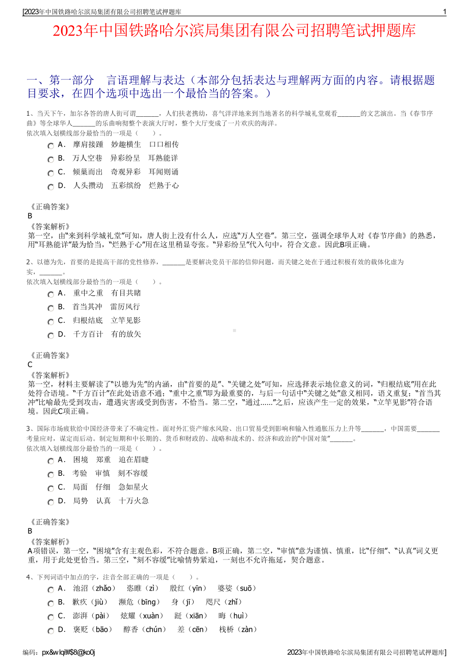 2023年中国铁路哈尔滨局集团有限公司招聘笔试押题库.pdf_第1页