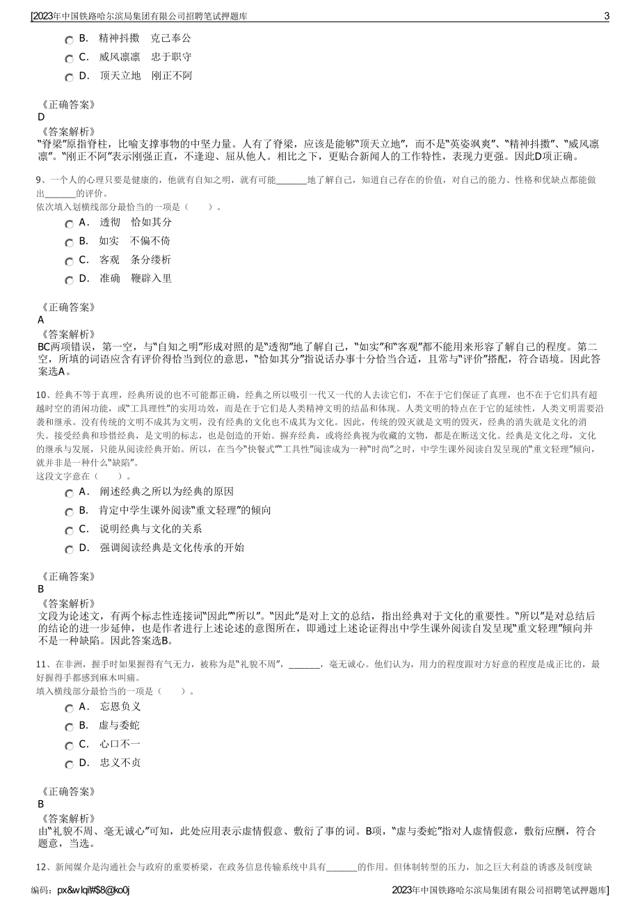 2023年中国铁路哈尔滨局集团有限公司招聘笔试押题库.pdf_第3页