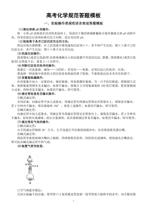 高中化学高考规范答题模板汇总（共8大专题63个）.docx